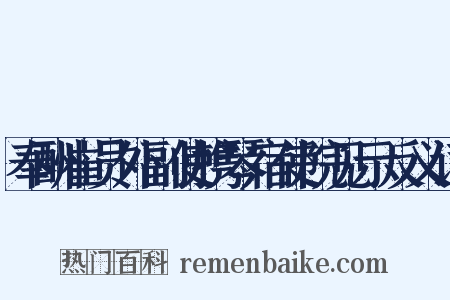 奉酬崔员外副使携琴宿使院见示反义词是什么意思的图片